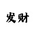 精准计划回血带赚